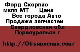 Форд Скорпио ,V6 2,4 2,9 мкпп МТ75 › Цена ­ 6 000 - Все города Авто » Продажа запчастей   . Свердловская обл.,Первоуральск г.